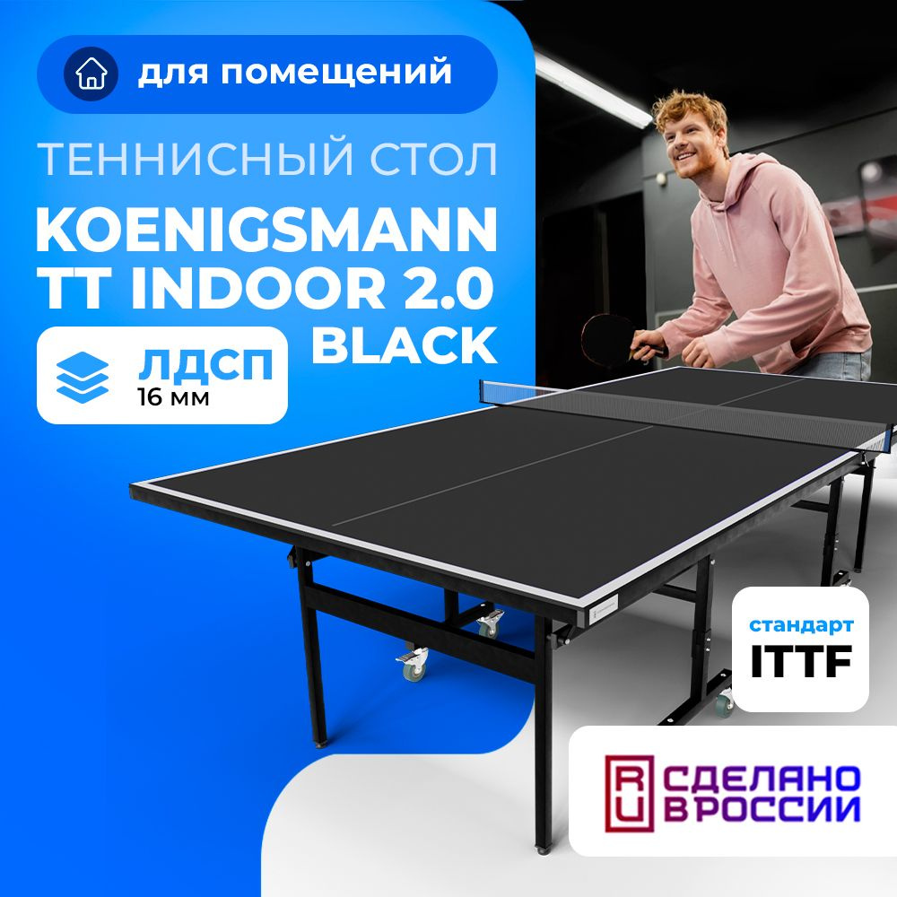 Теннисный стол для помещений Koenigsmann TT INDOOR 2.0 BLACK, для дома, складной, черный  #1