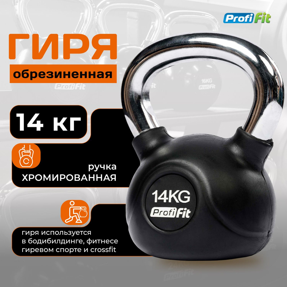 Гиря 14 кг обрезиненная с хромированной ручкой PROFI-FIT #1