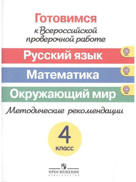 ВПР. Ковалева. Русский язык, Математика, Окружающий мир. Готовимся к ВПР 4 класс. Методика.  #1