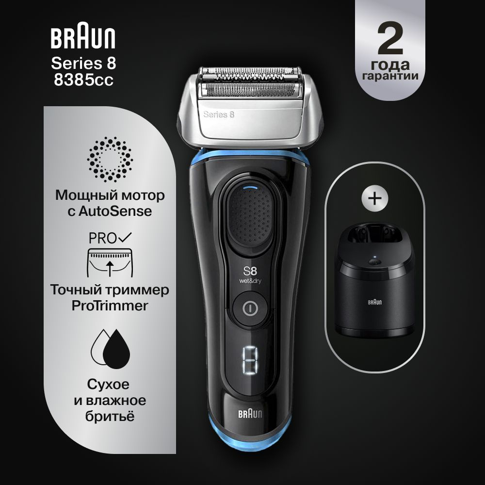 Мужская электробритва Braun Series 8 8385cc со станцией Clean&Charge и тканевым футляром  #1