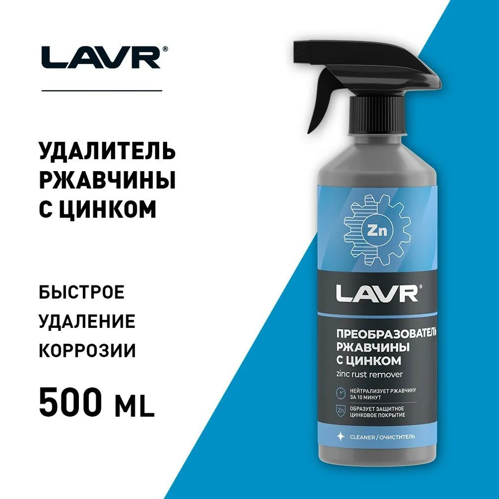 Преобразователь ржавчины LAVR Ln1436 500мл с цинком триггер #1