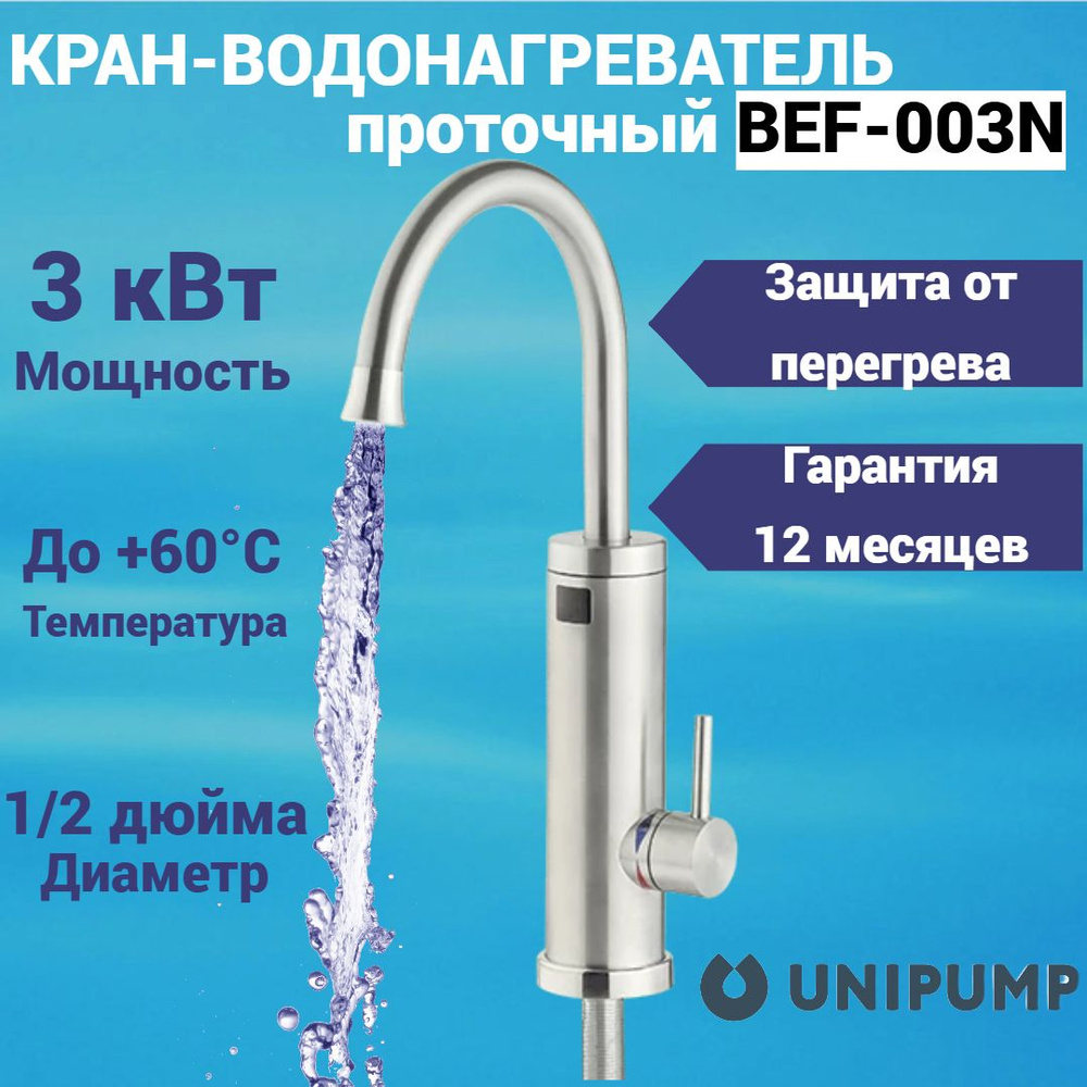 Проточный кран-водонагреватель UNIPUMP BEF-003N #1