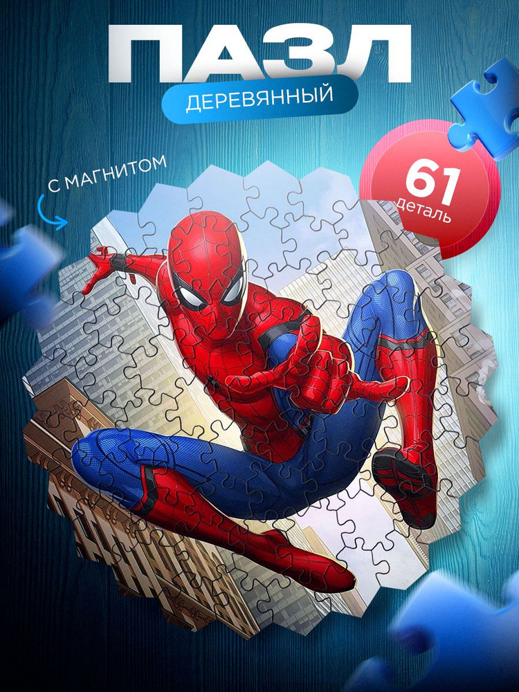 Человек паук / spider man деревянный пазл с магнитной основой для взрослых и детей. Пазл-магнит по мотивам #1