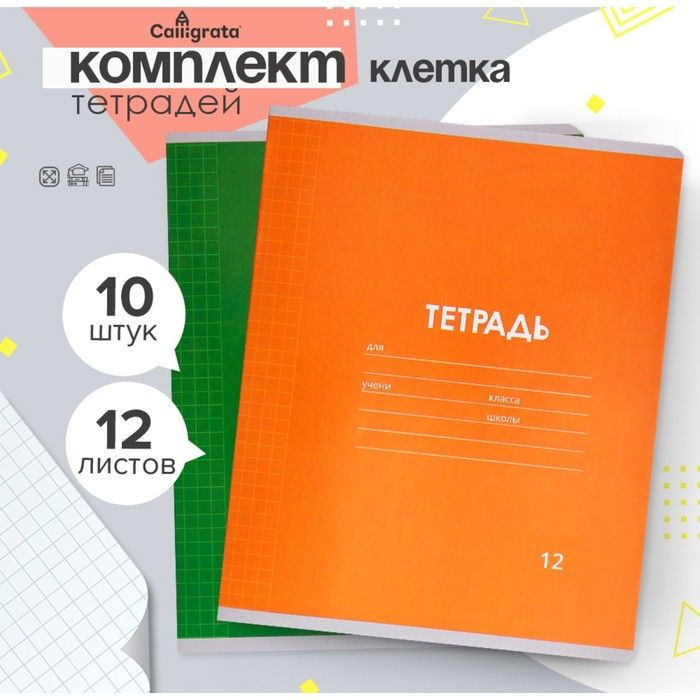 Комплект тетрадей из 10 штук, 12 листов в клетку Calligrata "Однотонная Классика Линовка. Эконом", обложка #1