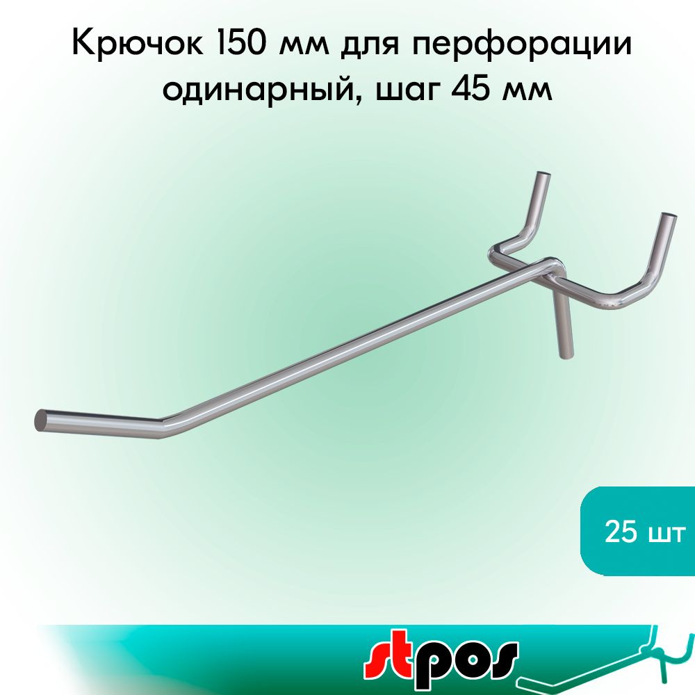 НАБОР Крючок 150 мм для перфорации одинарный, цинк-хром, шаг 45, диаметр прутка 4 мм - 25 шт  #1