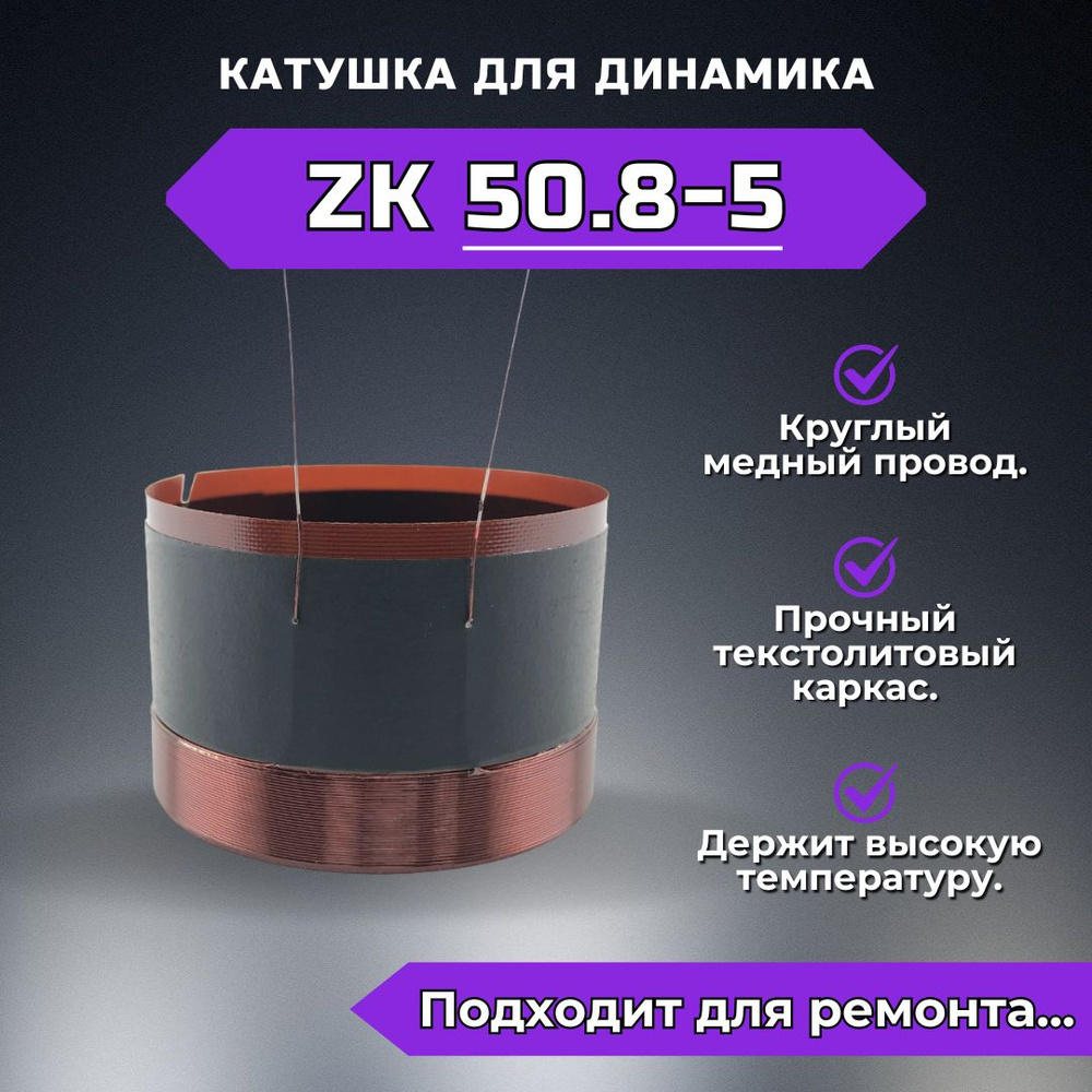 Звуковая катушка ZK50.8-5 для ремонта динамика #1