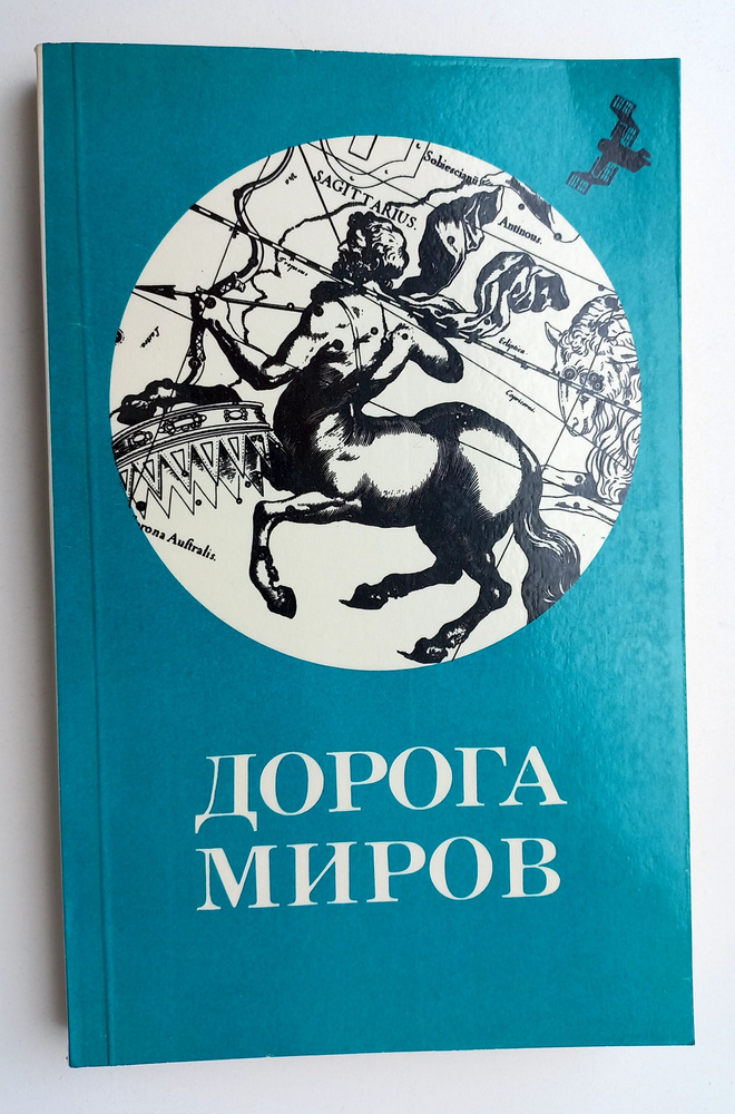 Дорога миров. Том 1 | Каширин Александр Николаевич #1