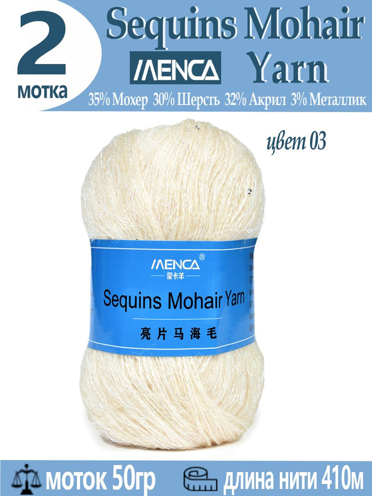 Пряжа Sequins Mohair Yarn полушерсть с пайетками 2 шт #1