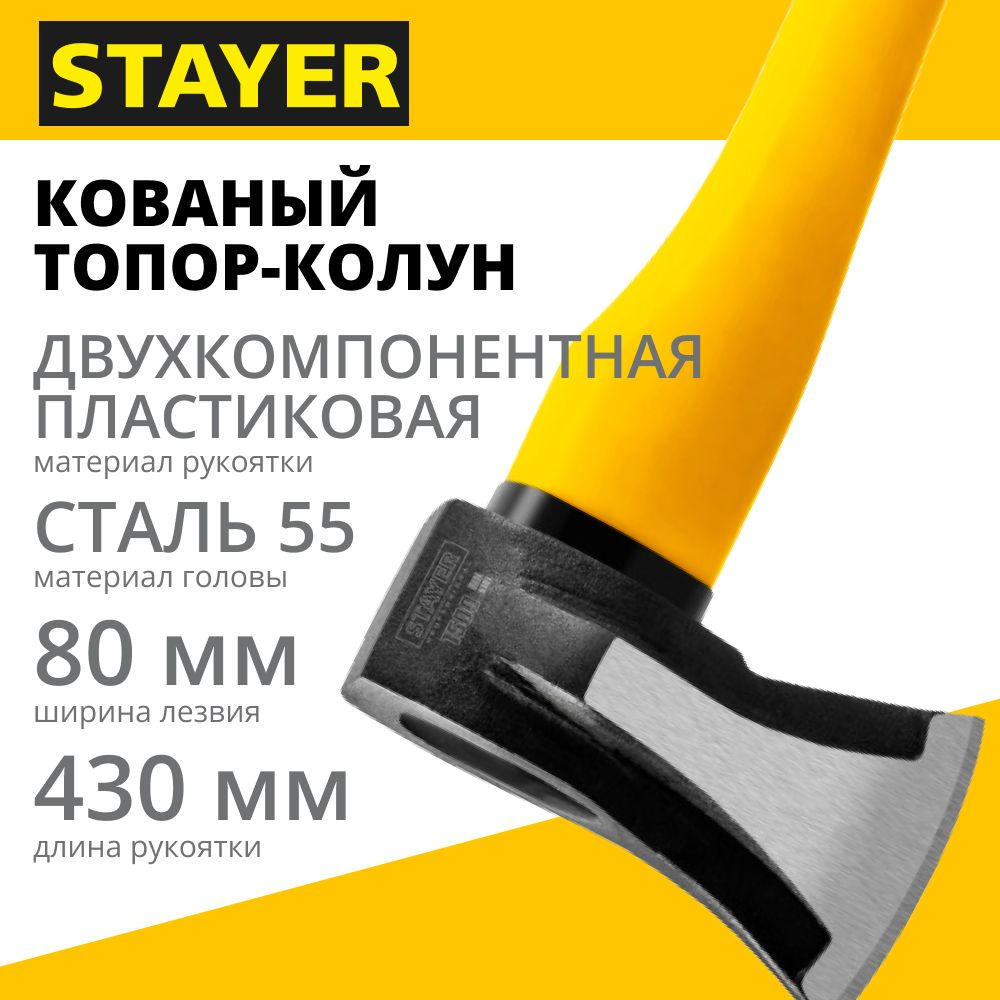 Топор колун STAYER 1.5 кг, 380 мм, голова 1 кг (20623-10_z01) #1