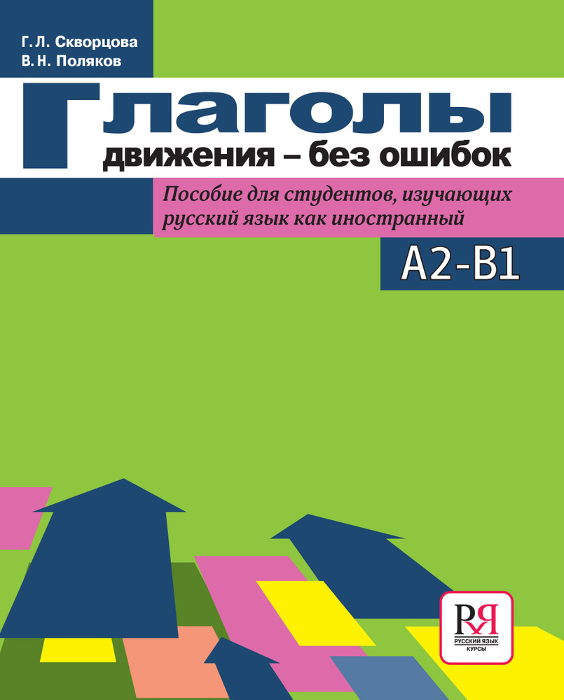 Глаголы движения - без ошибок: пособие для студентов, изучающих русский язык как иностранный  #1