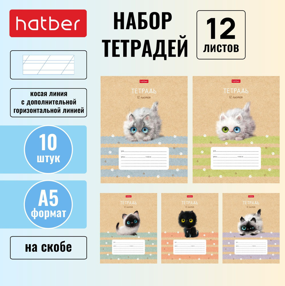 Набор тетрадей Hatber 12л А5 Косая линия с дополнительной горизонтальной линией 65г/кв.м на скобе 5 дизайнов #1