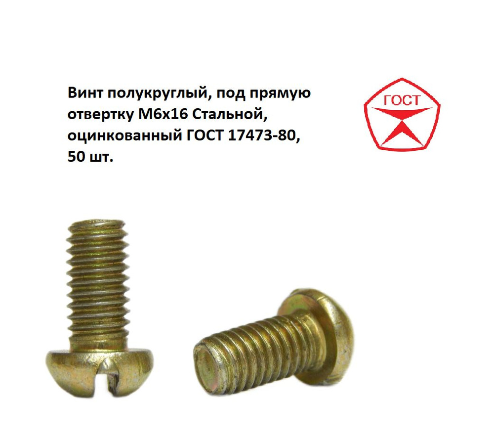 Винт полукруглый, под прямую отвертку М6x16 Стальной, оцинкованный ГОСТ 17473-80, 50 шт.  #1