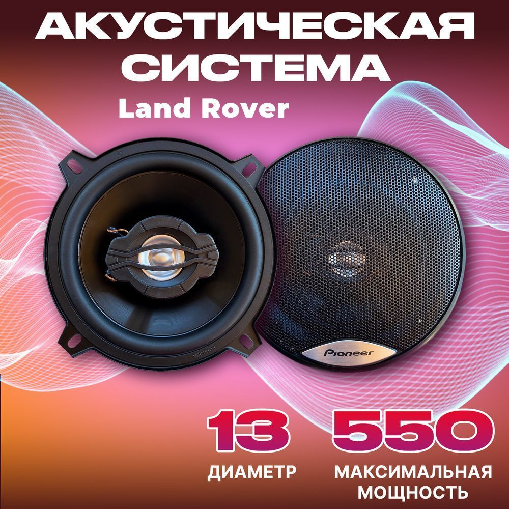 Динамики автомобильные Land Rover (Лэнд Ровер) / 2 колонки по 550 вт коаксиальная акустика 2х полосная #1