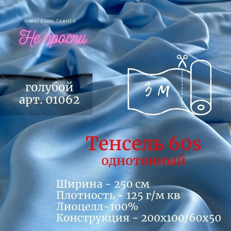 Ткань Тенсель (Лиоцелл). Ширина - 250 см #1