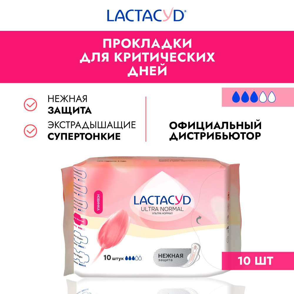 Прокладки женские Lactacyd / Лактацид: Ultra Normal (Ультра Нормал), 10 шт/упак  #1