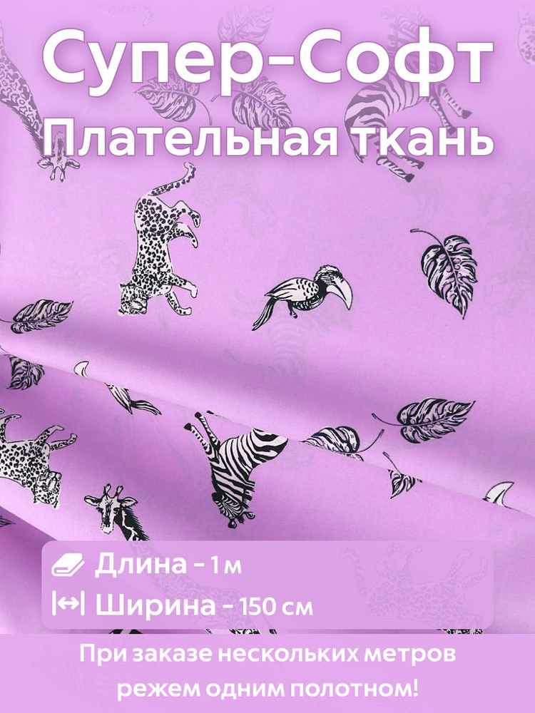 Ткань для шитья супер Софт плательно-блузочная Ширина -150 см Длина - 1 метр  #1