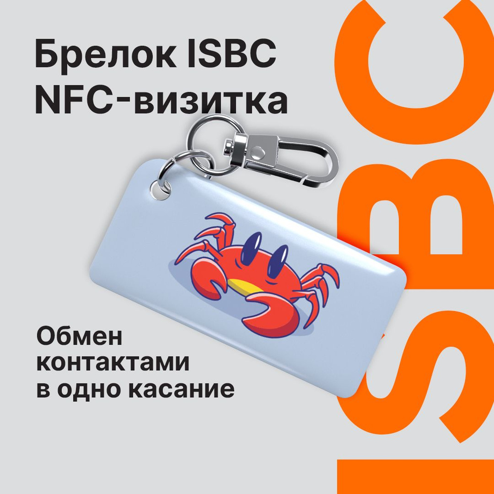 NFC-визитка ISBC "Знаки зодиака, Рак", брелок #1