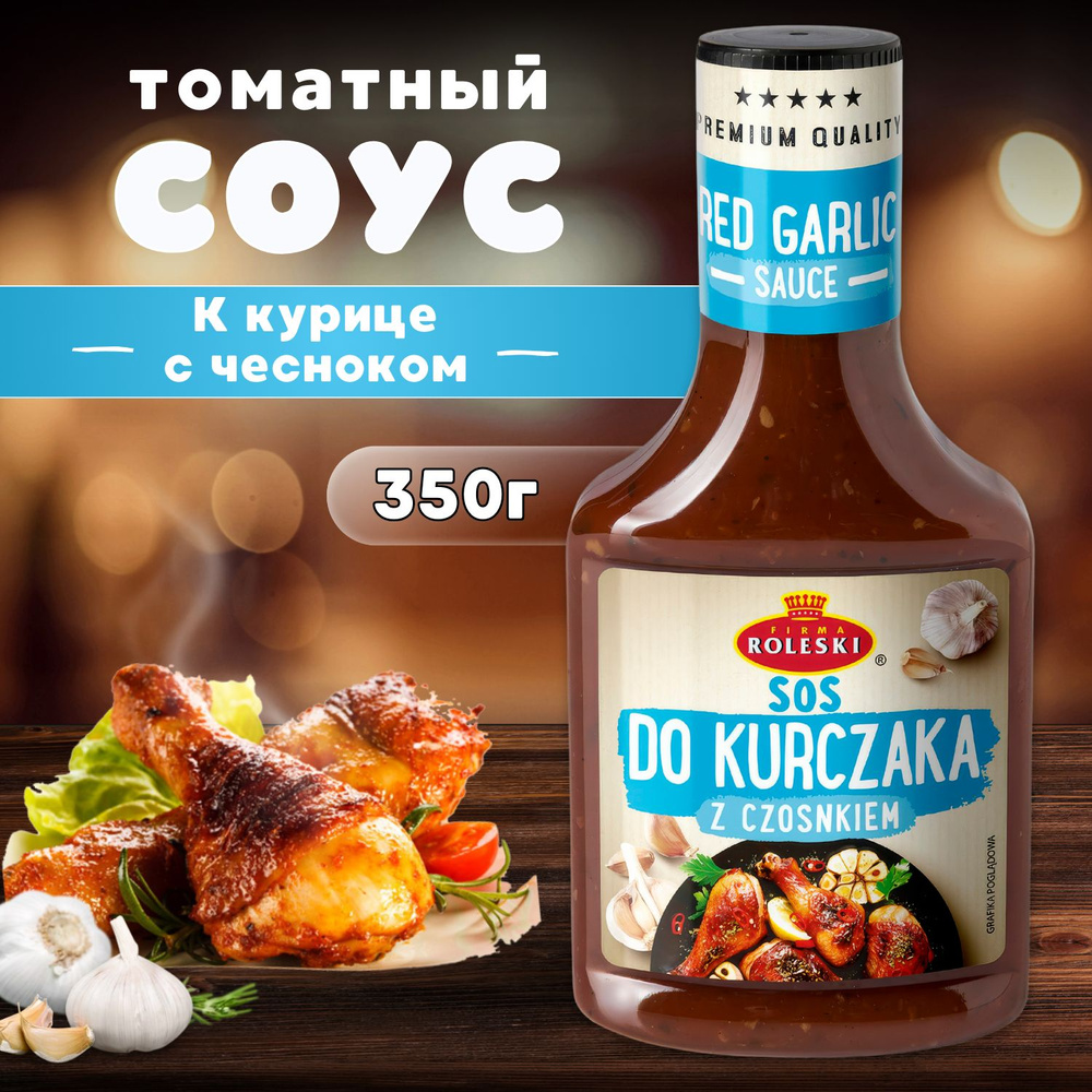 Соус "К курице томатный с чесноком" 350 гр. #1