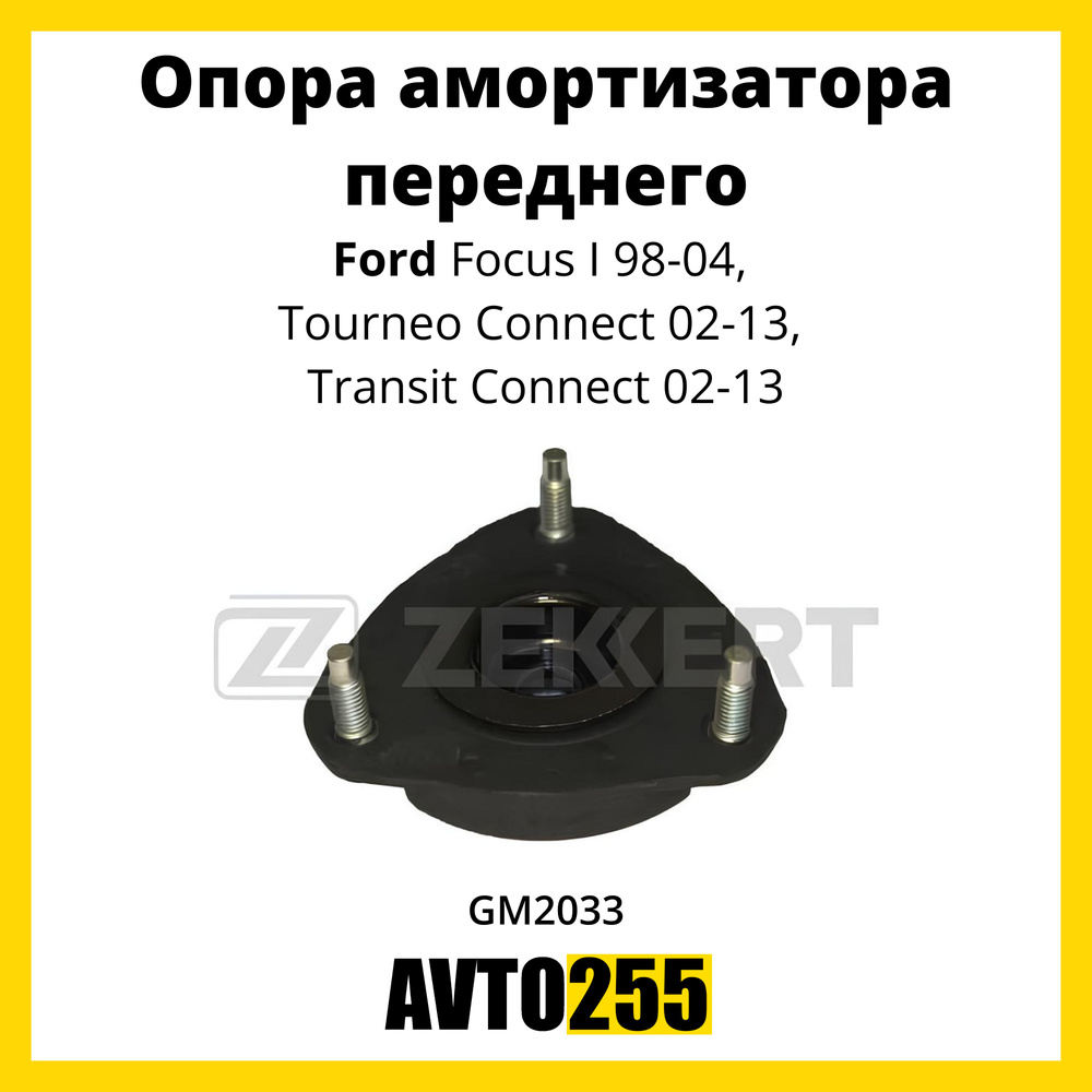 Опора амортизатора переднего для Ford Focus I 98-04, Tourneo Connect 02-13, Transit Connect 02-13  #1