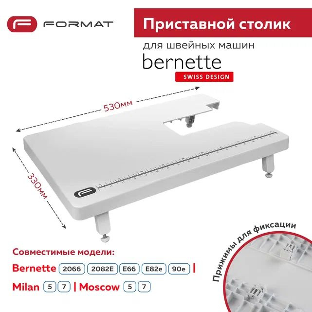 Приставной столик Format для швейной машины Bernina Bernette E82E/90E/Milan5/7/Moscow5/7  #1