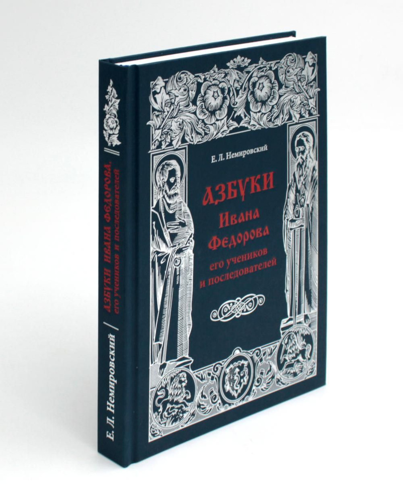 Азбуки Ивана Федорова и его учеников и последователей | Немировский Евгений Львович  #1