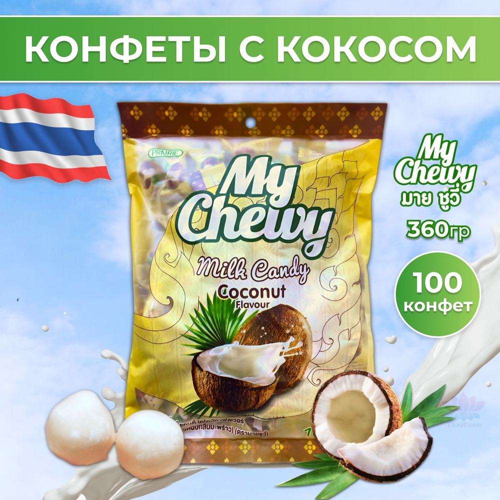 Тайские жевательные конфеты желейные Кокос 100 штук My Chewy 360 гр.  #1