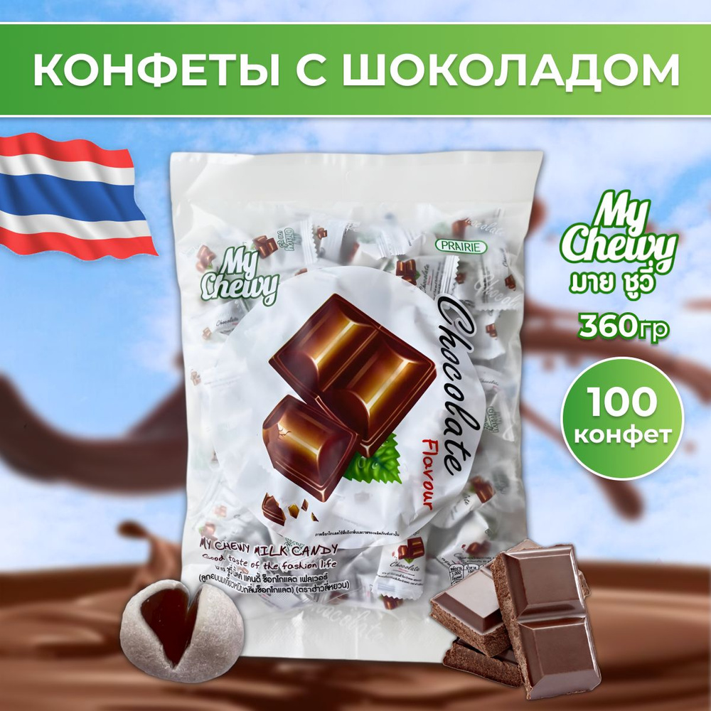 Тайские жевательные конфеты НОМЕР 1 со вкусом Шоколада, My Chewy, 360 грамм, 100 штук в упаковке  #1