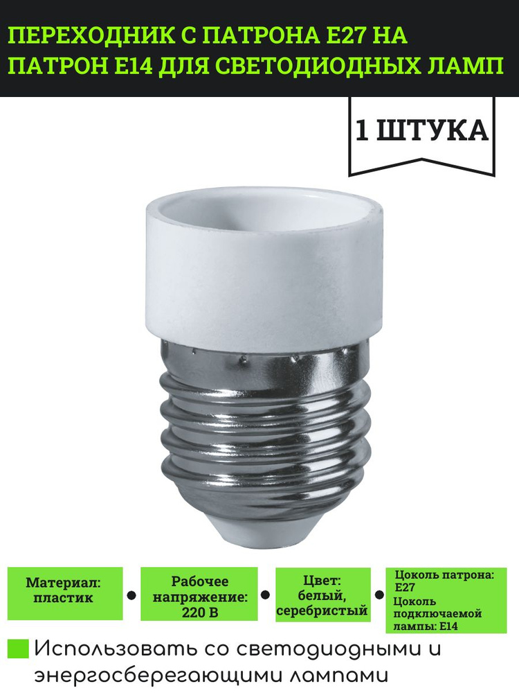 Переходник с патрона Е27 на патрон Е14 для светодиодных ламп, 1 шт.  #1