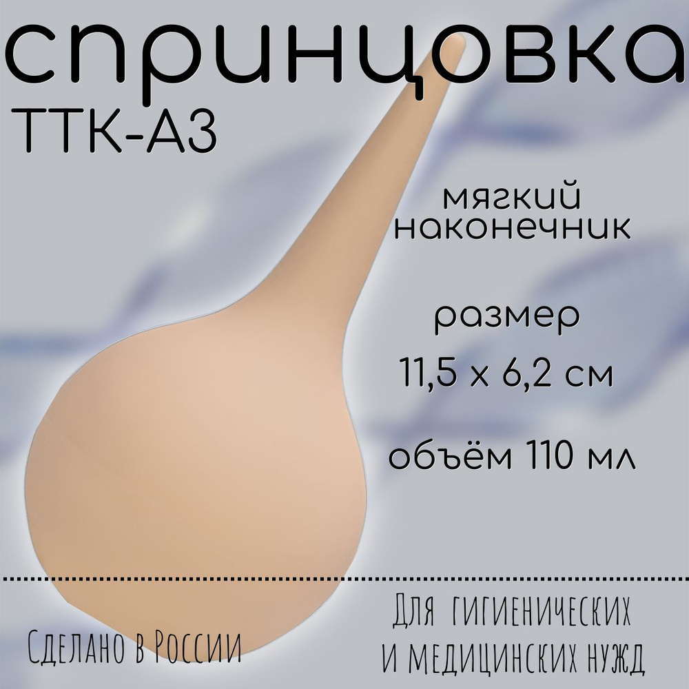 Спринцовка пластизольная ТТК А-3 с мягким наконечником #1