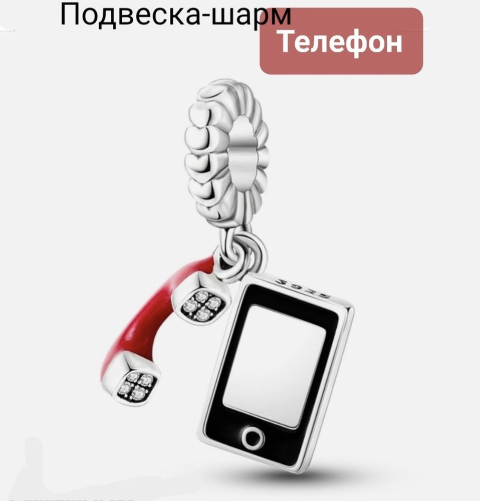 Подвеска-шарм "Телефон", Эмаль. Подарок: коробочка и открытка ручной работы.  #1