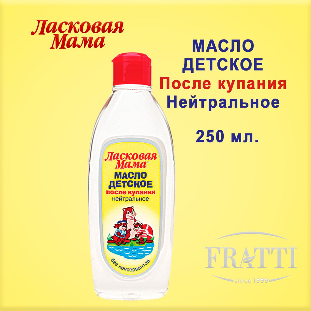 Детское масло ЛАСКОВАЯ МАМА после купания, Для массажа, Нейтральное, 250мл  #1