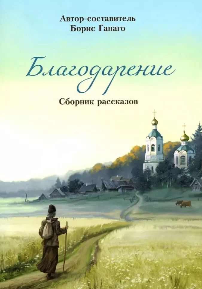 Благодарение. Сборник рассказов #1