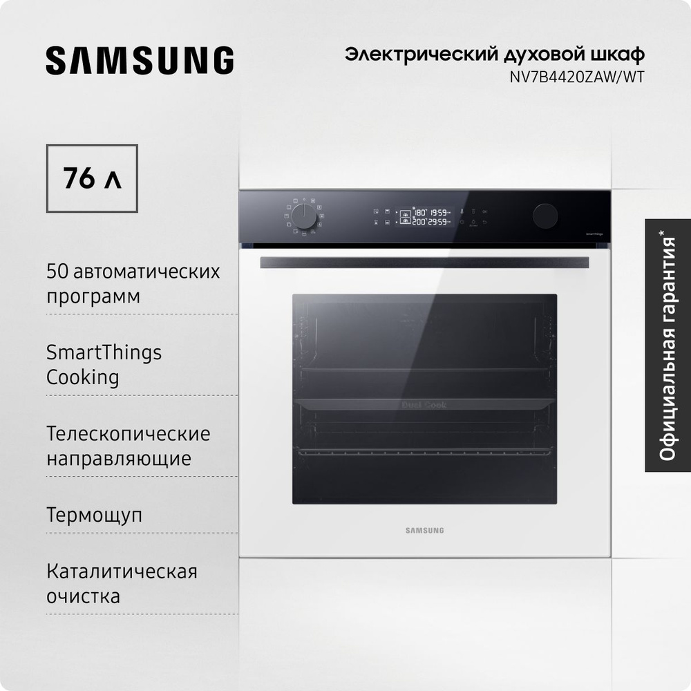 Электрический духовой шкаф Samsung NV7B4420ZAW/WT 76 л, с конвекцией, каталитической очисткой, автопрограммами, #1