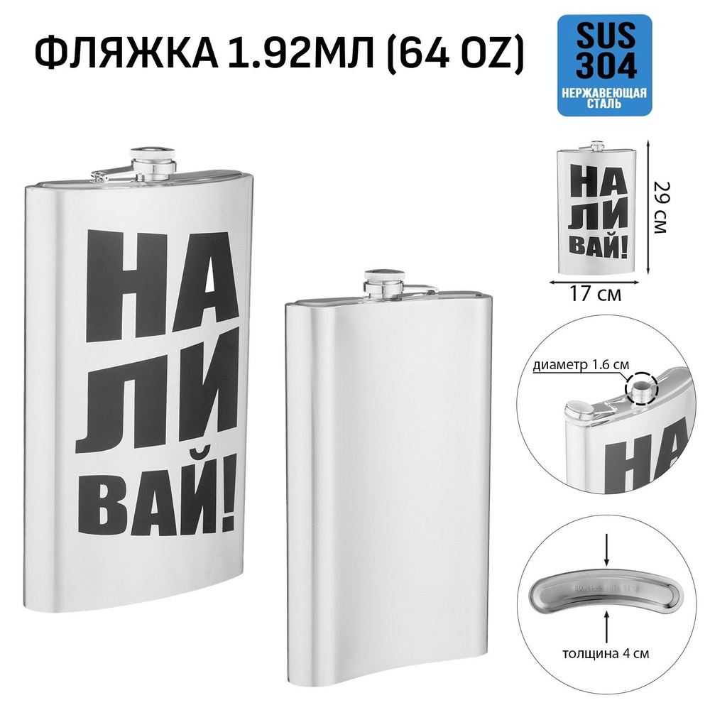 Фляжка для алкоголя "Наливай", нержавеющая сталь, подарочная, 1.92 л, 64 oz  #1