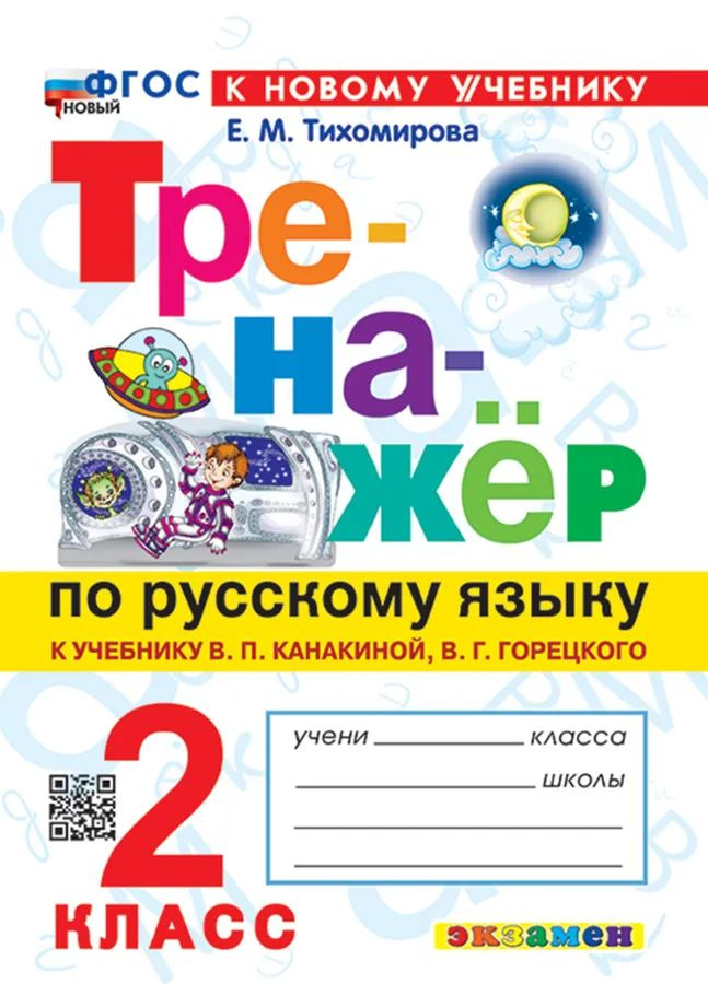 Тренажер по русскому языку. 2 класс. Канакина, Горецкий. ФГОС новый (к новому учебнику) | Тихомирова #1