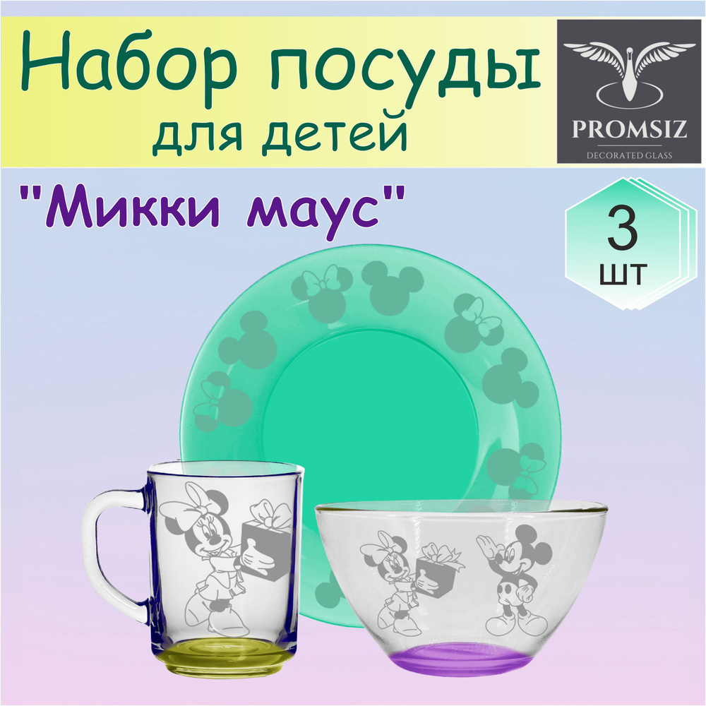 Набор детской посуды МИККИ МАУС, 3 предмета; салатник 500 мл, тарелка 20 см, кружка 250 мл  #1