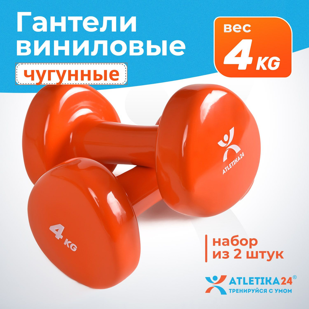 Гантели 4 кг виниловые Atletika24, оранжевые, набор металлических гантелей  #1