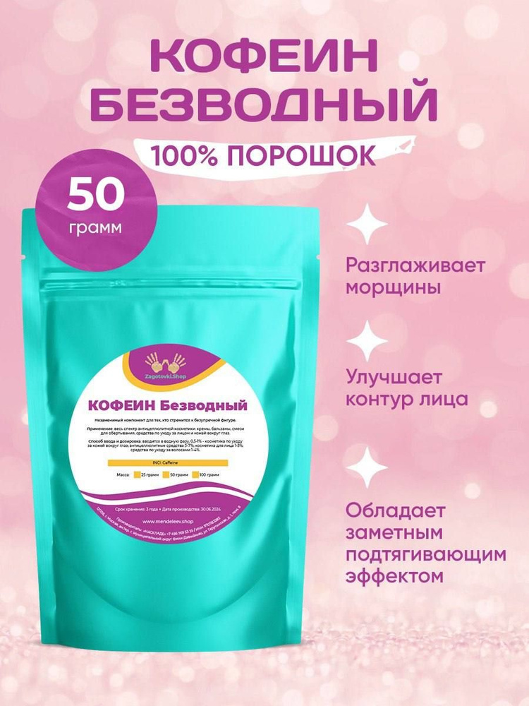 Кофеин Безводный, 50 грамм/Порошок. #1