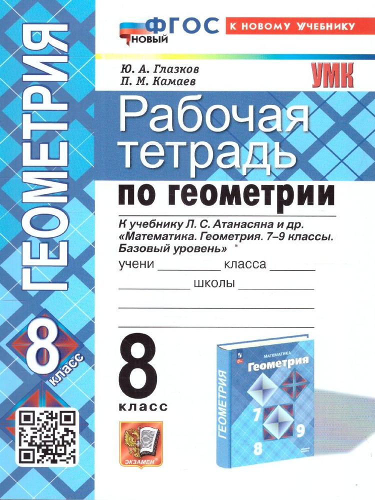 Геометрия 8 класс. Рабочая тетрадь. К новому учебнику. УМК Атанасяна. ФГОС НОВЫЙ | Глазков Юрий Александрович, #1