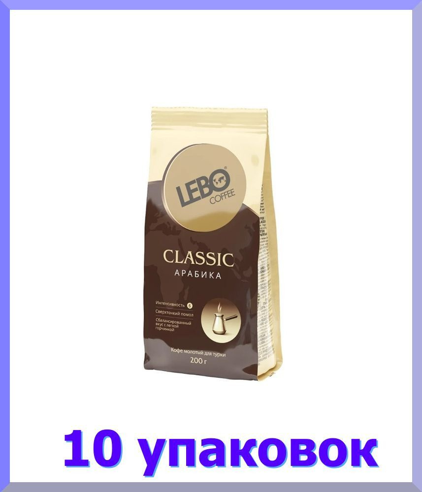 Кофе молотый ЛЕБО CLASSIC для турки, 200 г * 10 шт. #1