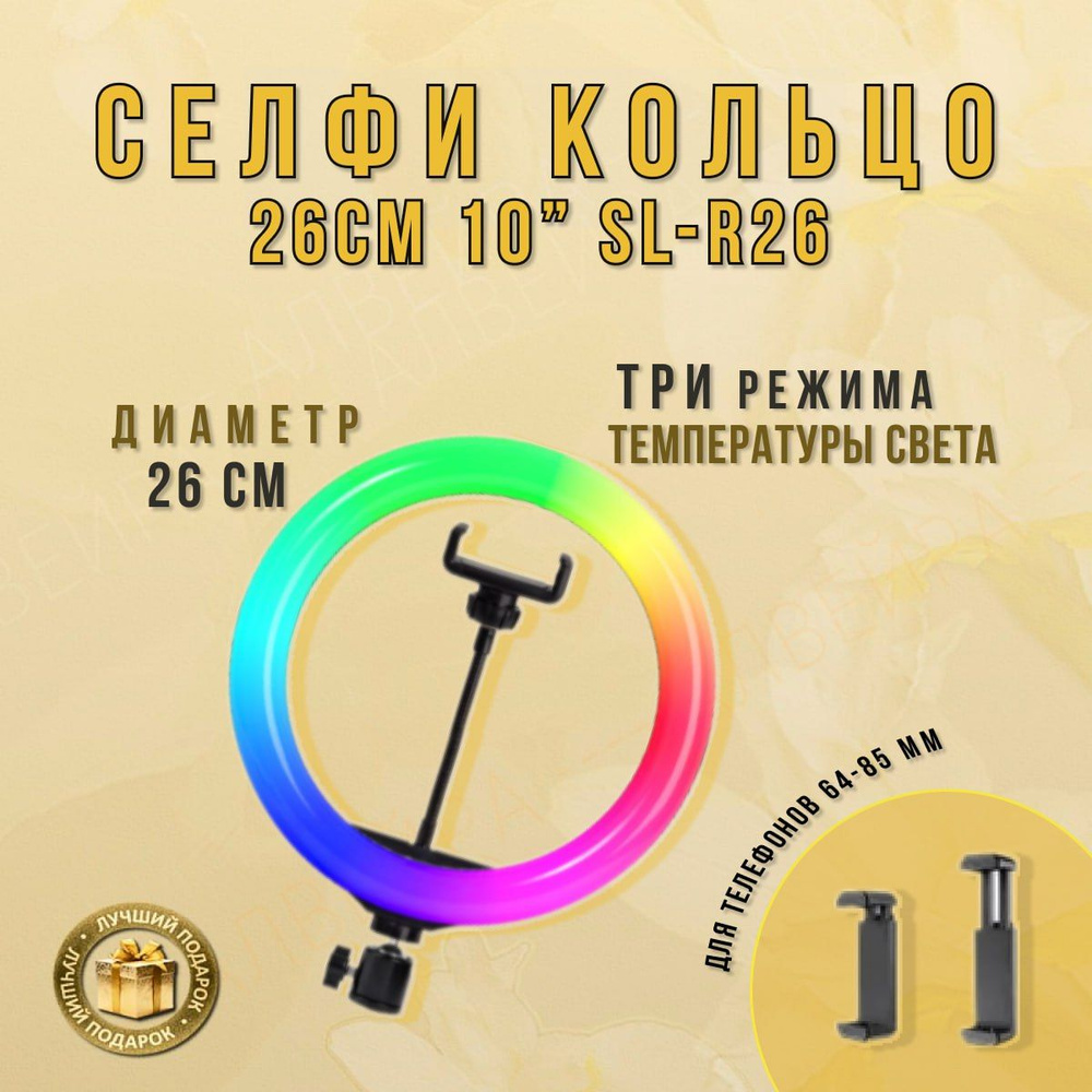 Селфи кольцо 26cm 10" SL-R26 #1