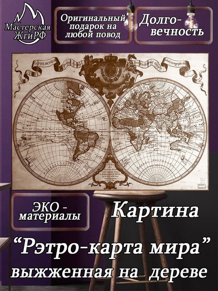 Картина выжженная на дереве Карта А2-40х60см #1