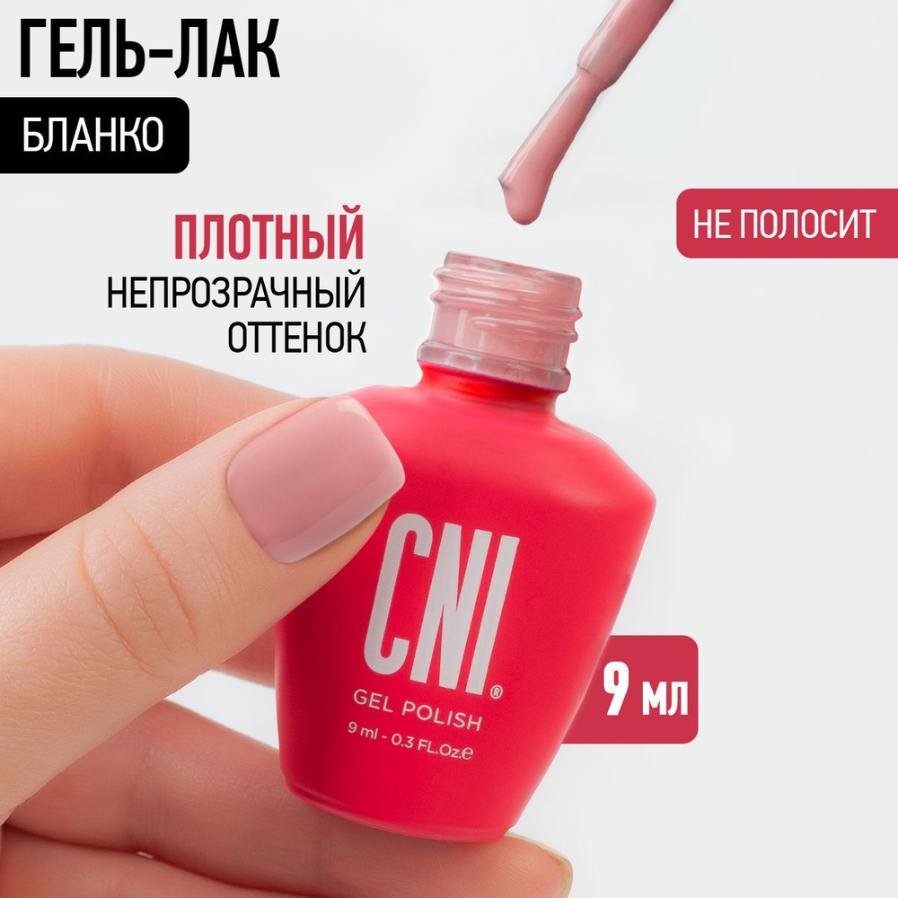 CNI Гель лак для ногтей для маникюра и педикюра нюд "Бланко", 9 мл  #1