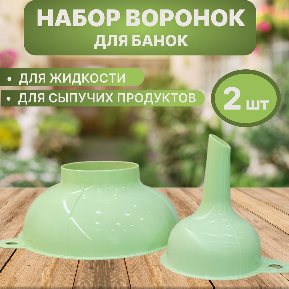 Воронка кухонная, диаметр 15, 8 см, 2 шт #1