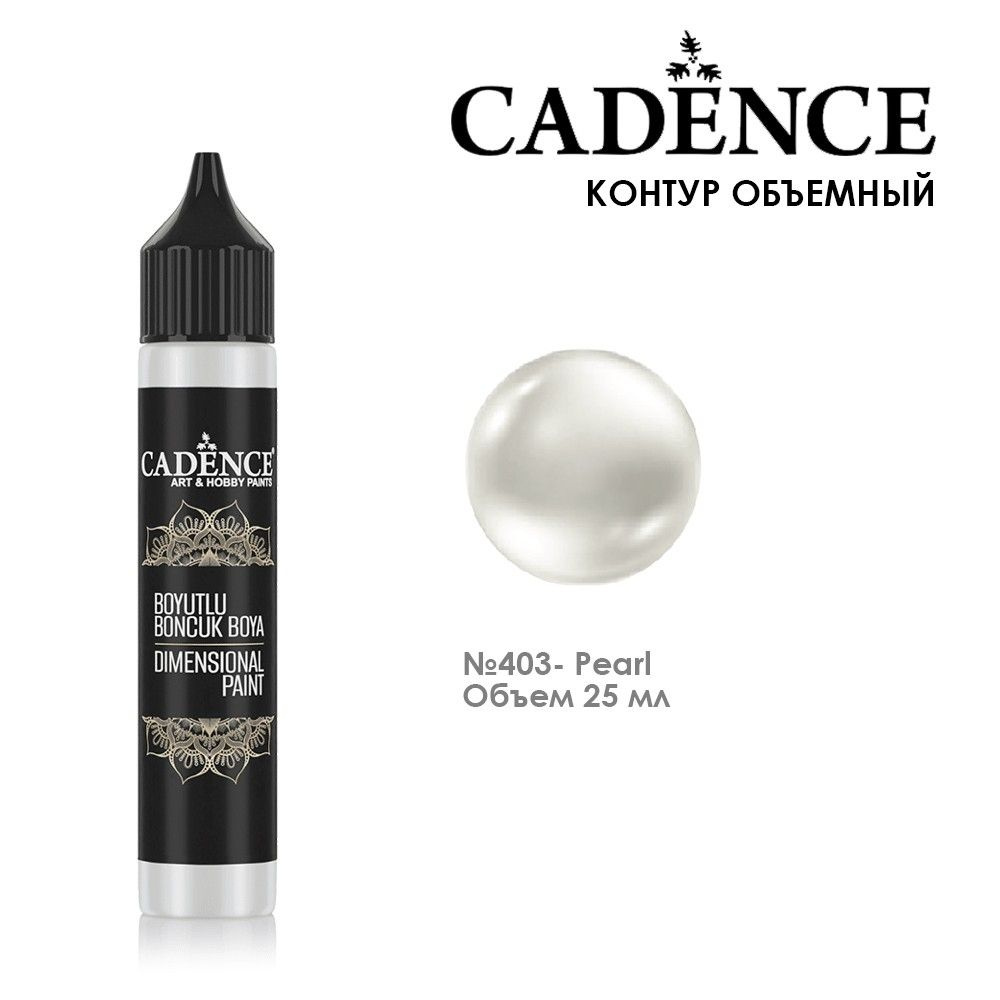 Рельефный контур акриловый Cadence "Dimensional Paint" 25мл, CDP403 перламутровый металлик  #1