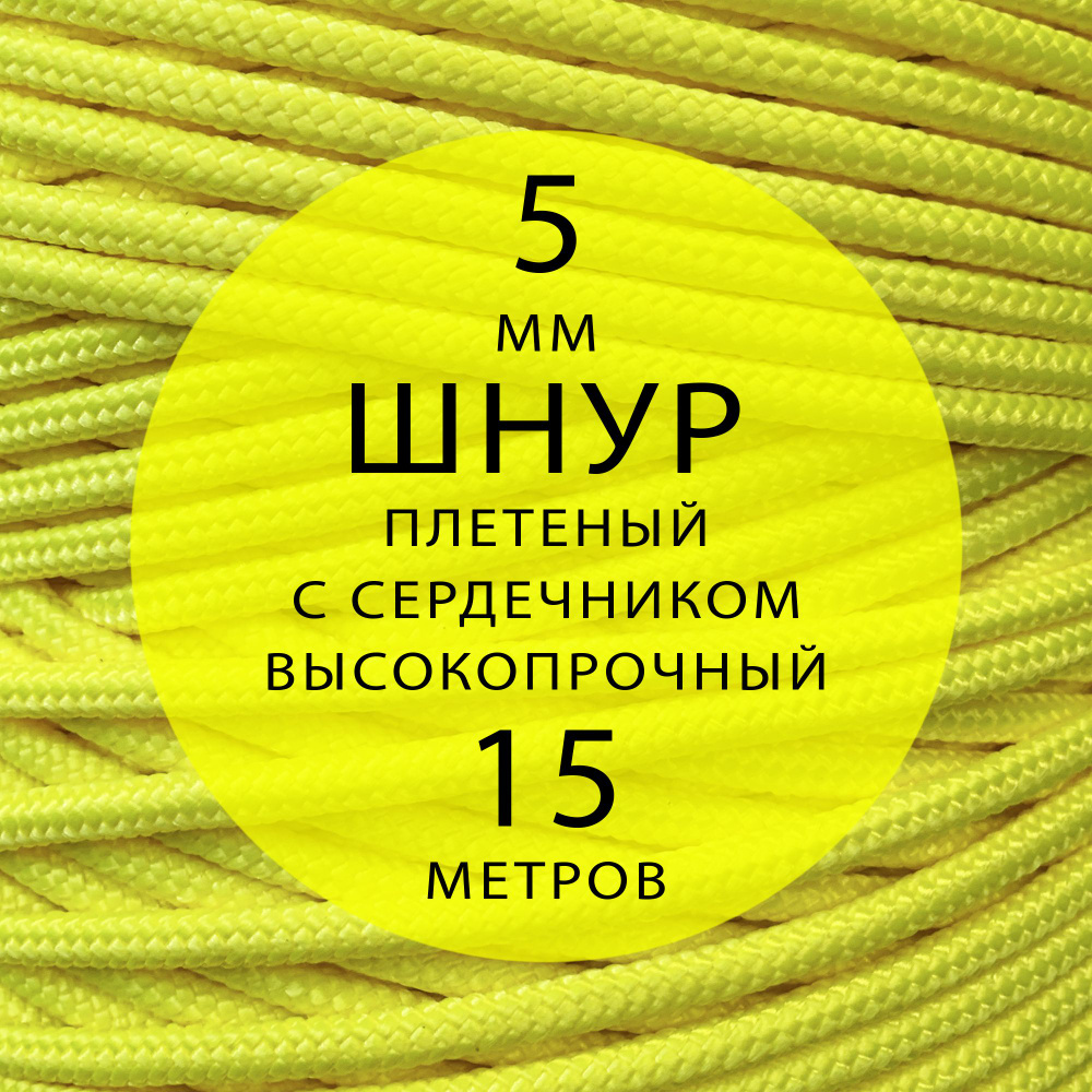 Шнур репшнур высокопрочный плетеный с сердечником полиамидный - 5 мм ( 15 метров ). Веревка туристическая. #1