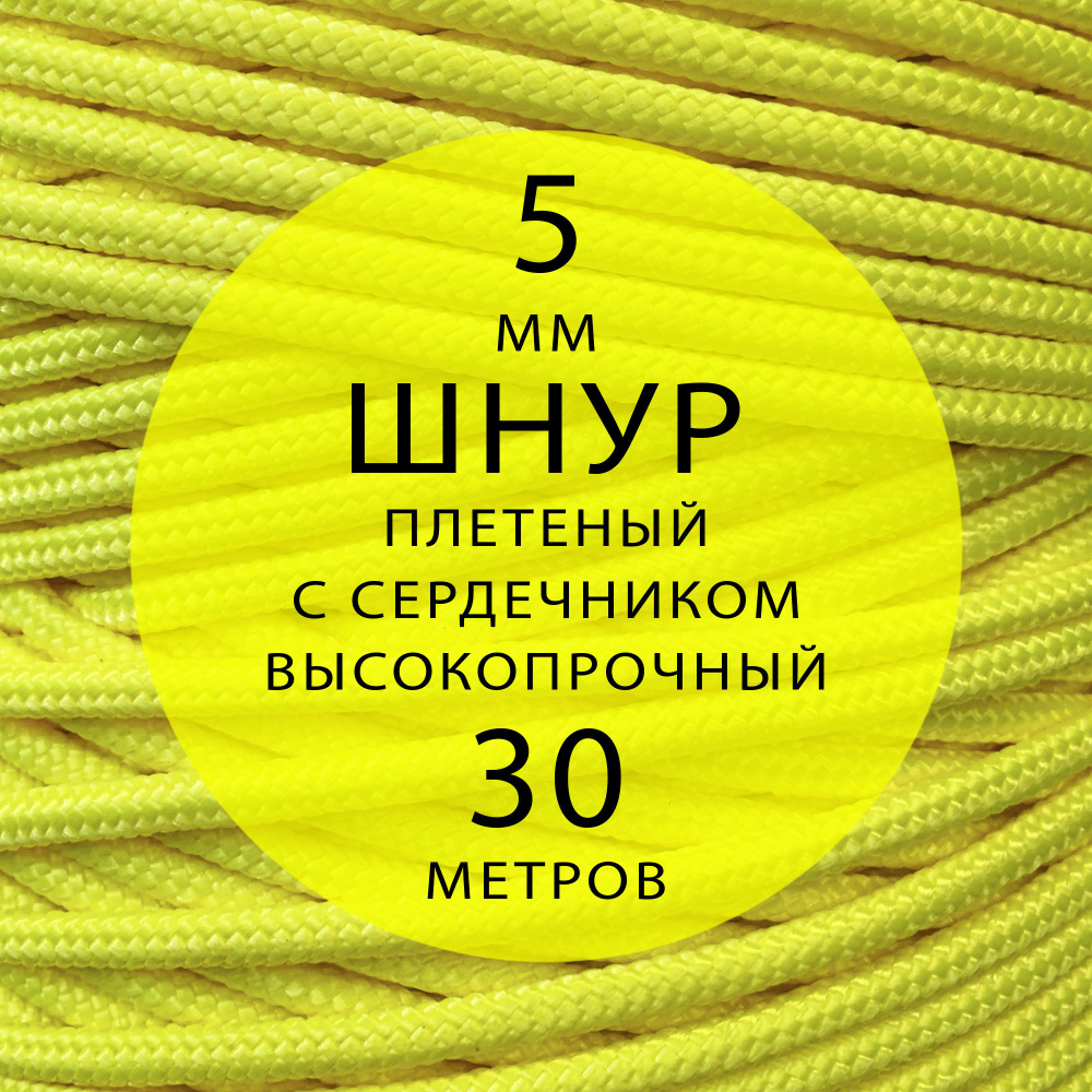 Шнур репшнур высокопрочный плетеный с сердечником полиамидный - 5 мм ( 30 метров ). Веревка туристическая. #1