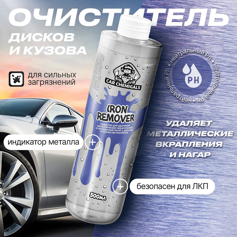 Очиститель дисков и кузова автомобиля от металлических вкраплений Iron Remover CarСhemicals 500мл  #1