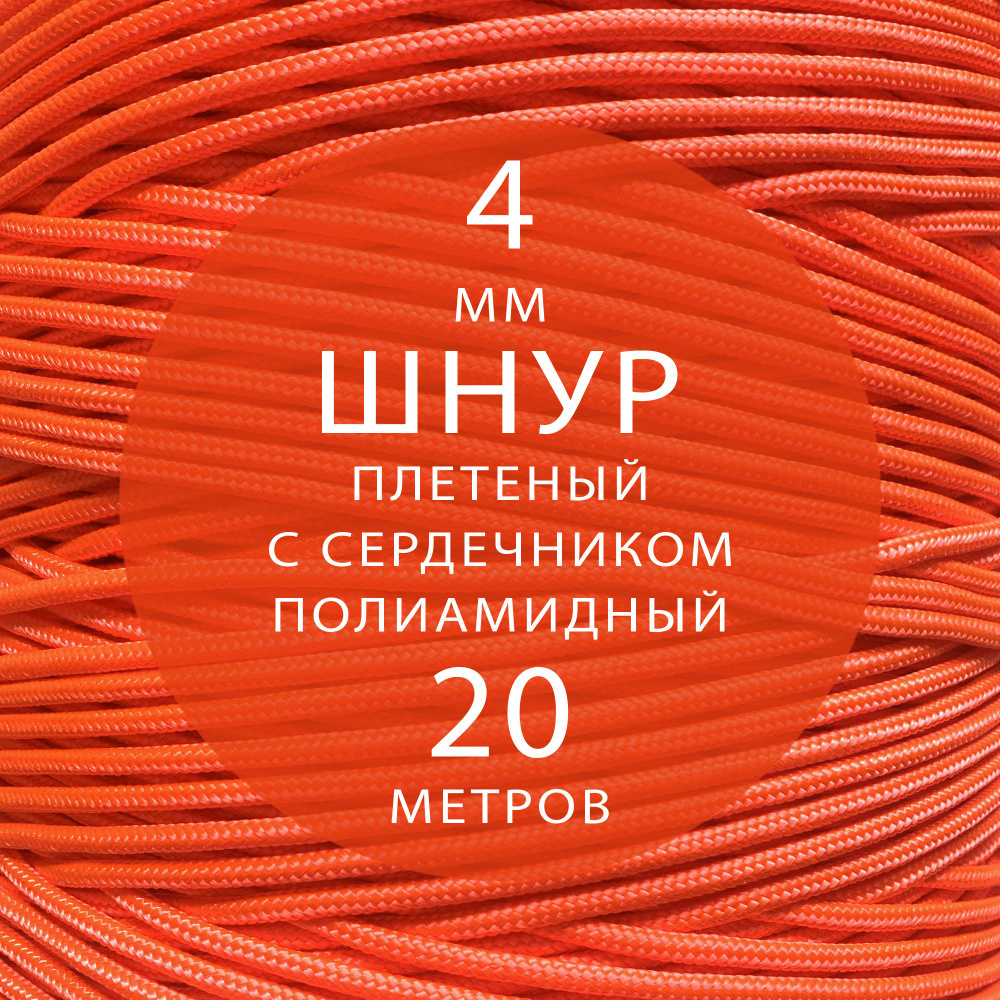 Шнур репшнур высокопрочный плетеный с сердечником полиамидный - 4 мм ( 20 метров ). Веревка туристическая. #1