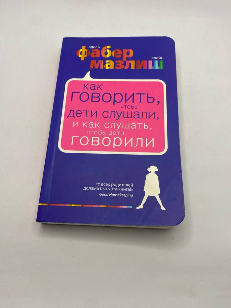 Как говорить, чтобы дети слушали, и как слушать, чтобы дети говорили | Фабер Адель  #1